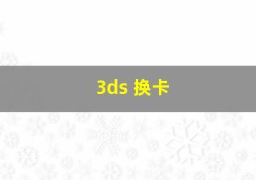 3ds 换卡